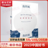 【包邮】我的城我的镇 景漂的故事非虚构文学 2023中国好书 胡平编著 景德镇故事纪实文学中外景漂典型人物群像记录 图书