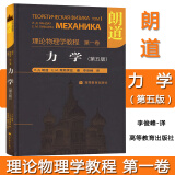 朗道理论物理学教程 卷 力学 朗道 第五版第5版 精装本中文版 高等教育出版社