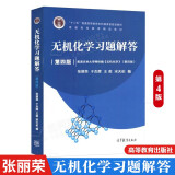 无机化学习题解答 第四版4版 张丽荣 于杰辉 高等教育出版社 十二五本科