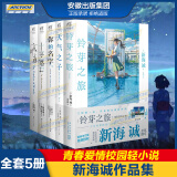 新海诚小说全套5册 你的名字 天气之子 言叶之庭 十字路口 铃芽之旅/铃芽户缔小说 新海诚加纳新太小说 简体中文版动画电影小说图书籍原著 青春文学 天闻角川