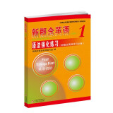 新概念英语1同步练习册（单色版） 新概念英语1教材配套练习册 第一册教材辅导讲练测学生用书巩固习题 新概念1语法强化练习