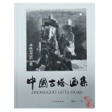 中国古塔画集 9787501083886