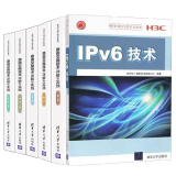 IPv6技术+H3C路由交换技术详解与实践 H3C网络学院系列教程 认证考试培训教材书籍