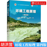 环境工程原理 第四版 第4版 胡洪营