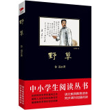 中小学生阅读丛书：野草（鲁迅创新之作、中国现代散文诗走向成熟的里程碑）六年级上阅读