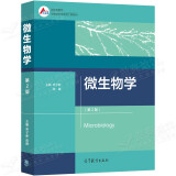 微生物学 第2二版 邓子新 陈峰 高等教育出版社 iCourse教材·生物技术与生物工程系列