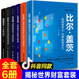 揭密世界财富 套装6册 比尔盖茨 贝佐斯 扎克伯格 巴菲特 乔布斯 稻盛和夫 财经人物传记书籍