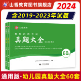 山香教育2023幼儿园教师招聘考试历年真题大全60套试卷