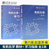 包邮 天津大学 有机化学 第六版第6版 教材+有机化学学习指南 赵温涛等著  2本