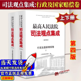 赠法信码法院社正版】全6套 2023新最高人民法院司法观点集成民事卷+刑事卷+商事卷+民事诉讼卷+执行卷+行政与国家赔偿卷 第四版民商事审判民事实务审判民法典刑法分则课刑法总则刑法精论人民法院出版社 