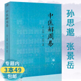 80正版包邮中医解周易 唐孙思邈清 张景岳 医学著作 周易书籍 医易