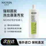 丽康丝（NIOXIN）2号洗发水清爽控油去屑改善溢脂性男女防脱发掉发细软稀疏发质 【严重掉发】2号护发素1000ml