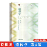 包邮 Genetics 复旦大学遗传学第4版第四版刘祖洞高等教育出版社乔守怡
