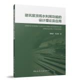 建筑屋顶雨水利用功能的设计理论及应用 中国建筑工业出版社