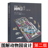 图解动物园设计（第二版）动物园建筑设计图解 中国建筑工业出版社