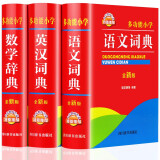 多功能小学生工具书全新版 小学生语文数学英语词典 精装版 全套3册