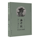 西洋镜：中华考古图志 9787547747001