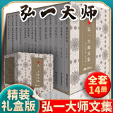 弘一大师文集（全14册）正版现货 弘一法师书籍大师文集李叔同经典作品文学书演讲手稿全集说佛书画诗词书 标准 标准