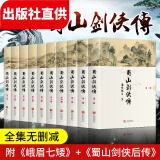 蜀山剑侠传  含《后传》《峨眉七矮》武侠小说 还珠楼主著 蜀山战纪原著小说 正版全套套装10册