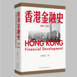香港金融史（1841?2017） 冯邦彦 著 全面展现香港金融业横跨一个半世纪以来的发展脉络 预售