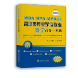 【2025新版】 MBA-MPA-MPAcc管理类专业学位联考数学高分一本通 附历年真题