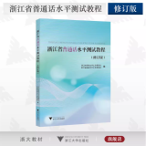 现货2024新版 浙江省普通话水平测试教程(修订版)编者:浙江省语言文字工作委员会//浙江省语言文字工作者协会 浙江大学出版  内含音频资源