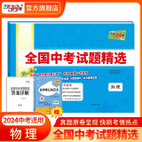 2024版天利38套中考语文数学英语物理化学历史道德与法治地理生物中考试题精选初三九年级中考真题试卷精编 2024版   天利38套中考物理