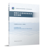 城镇污水管网系统改造技术指南 中国建筑工业出版社