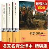 全本无删减 战争与和平 全套共3册 名家名译 中文全译本 世界经典文学名著外国文学小说精装典藏版