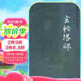 中国书法名迹赏析：玄秘塔碑