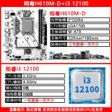精粤H610M主板LGA1700针DDR4/DDR5内存ARGB/CPU支持酷睿12代i3 12100F/i5 12400F H610M-D+12100