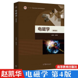 北大 电磁学 第四版第4版 赵凯华/陈熙谋 高等教育出版社电磁学讲义电磁现象基本规律和概念