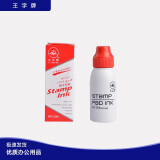 王字牌 秒干印油50ml WZ-3500 红色 50ml