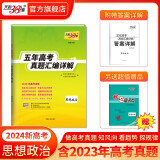 现货当天发天利38套高考真题 2024版高考真题试卷2019-2023五年高考真题汇编详解 高中语文数学英语物理化学生物政治历史地理高中高三高考新课标新高考全国卷 2024新高考   政治