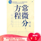 【二手8成新】常微分方程 王高雄 高等教育出版社9787040193664