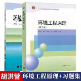 环境工程原理第三版第3版 胡洪营+环境工程原理习题集 2册 高等教育出版社 十五规划教材 2本