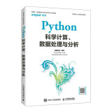 Python科学计算、数据处理与分析   数值计算  科学计算、数据处理与分析的知识 计算机教材书籍