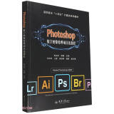 Photoshop数字图像处理项目化教程(高职高专十四五计算机系列教材)