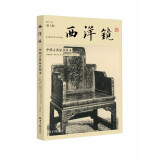 西洋镜：中国古典家具图录 9787547746912