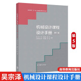 机械设计课程设计手册 第5版 第五版 吴宗泽 罗圣国 高等教育出版社