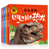 大图大字我爱读 恐龙帝国 乖乖的恐龙 有趣的恐龙 凶凶的恐龙 怪怪的恐龙 套装共4册
