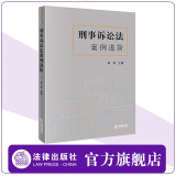 刑事诉讼法案例进阶   郭烁主编  法学院学生 刑事诉讼法研究人员适读 法律出版社