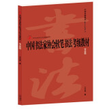 中国书法家协会书法考级教材系列·中国书法家协会软笔书法考级教材 软笔专业级
