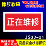 睿俊设备状态标识牌维修中故障软磁性橡胶标识牌可重复使用警示牌 正在维修JS33-21 30x15cm