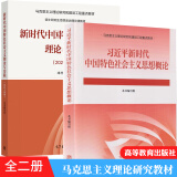 2021年版新时代中国特色社会主义理论与实践+习近平新时代中国特色社会主义思想概论 马克思主义理论研究和建设工程重点教材 2本