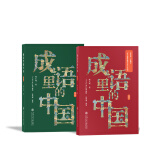 【新书抢先看】成语里的中国