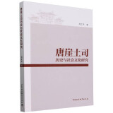 唐崖土司历史与社会文化研究 9787522732725