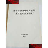 【二手书9成新】海洋土动力特性及桩基施工技术应用研究 /天津大学建工学院 天津大学建工学院