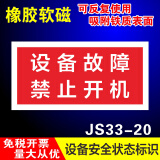 睿俊设备状态标识牌维修中故障软磁性橡胶标识牌可重复使用警示牌 设备故障禁止开机JS33-20 30x15cm