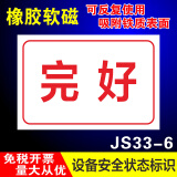 睿俊设备状态标识牌维修中故障软磁性橡胶标识牌可重复使用警示牌 完好JS33-6 30x15cm